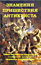 Знамение пришествия антихриста