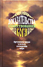 Доказательство существования Бога