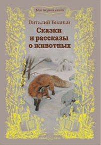 Виталий Бианки. Рассказы и сказки о животных