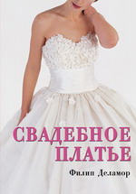Филип Деламор. "Свадебное платье"