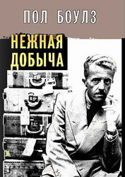 Пол Боулз на обложке сборника рассказов