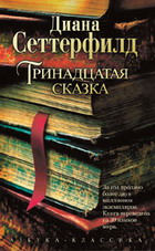 Диана Сеттерфилд. "Тринадцатая сказка"