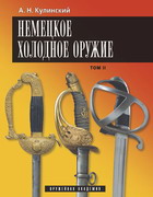 Немецкое холодное оружие. Том 2