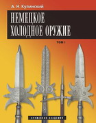 Немецкое холодное оружие. Том1