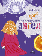 Ульф Старк, "Моя сестренка ангел"